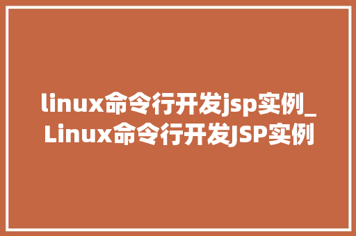 linux命令行开发jsp实例_Linux命令行开发JSP实例从入门到方法