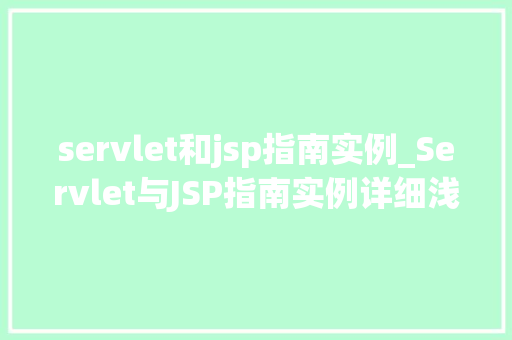 servlet和jsp指南实例_Servlet与JSP指南实例详细浅出掌握JavaWeb开发