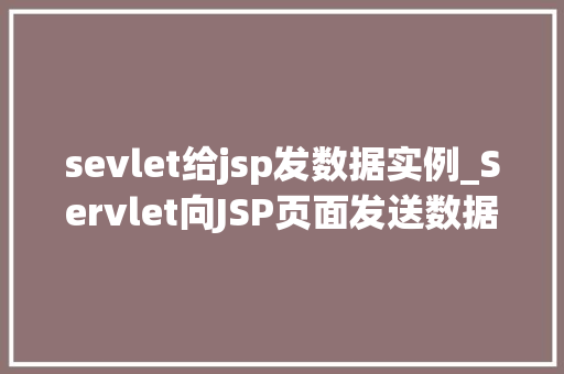 sevlet给jsp发数据实例_Servlet向JSP页面发送数据的实例教程轻松实现前后端交互