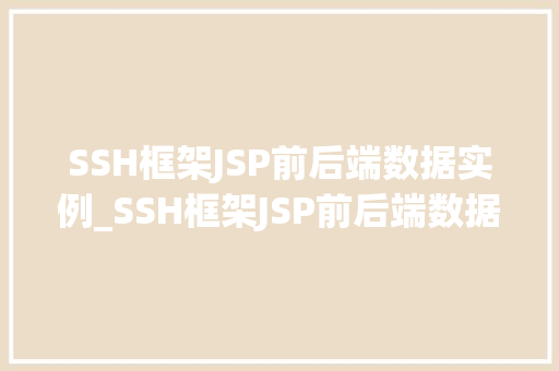 SSH框架JSP前后端数据实例_SSH框架JSP前后端数据交互实例实战与方法分享