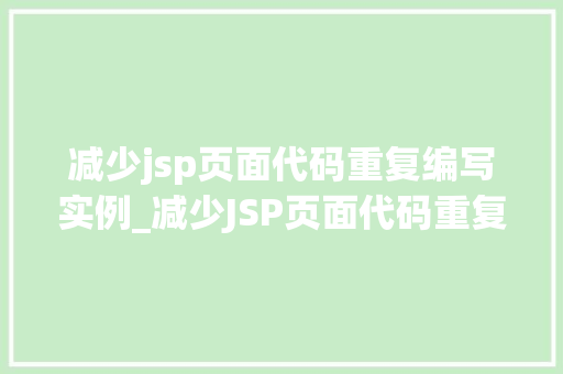 减少jsp页面代码重复编写实例_减少JSP页面代码重复编写实例与方法分享