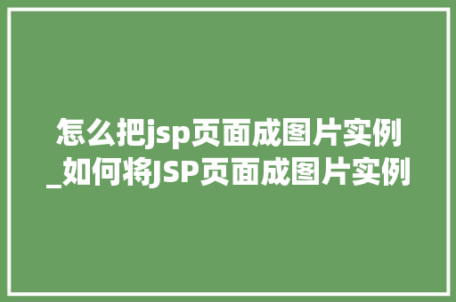 怎么把jsp页面成图片实例_如何将JSP页面成图片实例详解