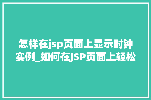 怎样在jsp页面上显示时钟实例_如何在JSP页面上轻松实现时钟实例显示