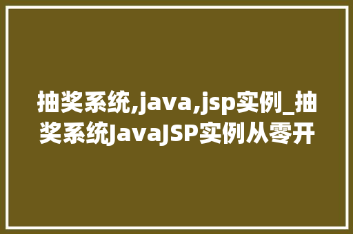 抽奖系统,java,jsp实例_抽奖系统JavaJSP实例从零开始打造你的幸运之旅