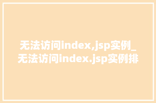 无法访问index,jsp实例_无法访问index.jsp实例排查与解决之路