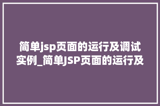 简单jsp页面的运行及调试实例_简单JSP页面的运行及调试实例从入门到方法  第1张