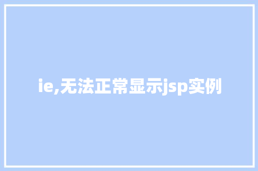 ie,无法正常显示jsp实例