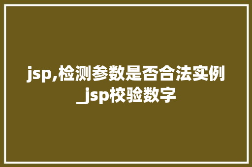 jsp,检测参数是否合法实例_jsp校验数字
