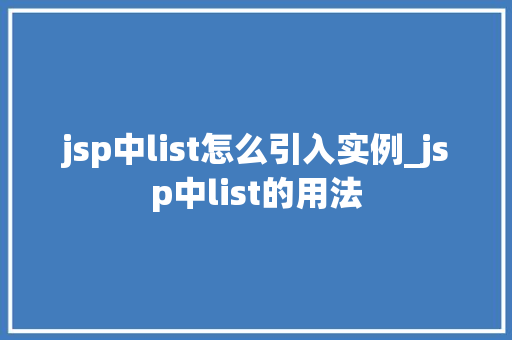jsp中list怎么引入实例_jsp中list的用法