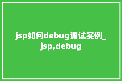 jsp如何debug调试实例_jsp,debug
