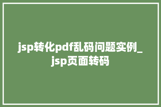 jsp转化pdf乱码问题实例_jsp页面转码