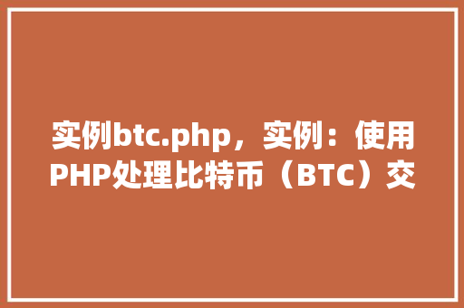 实例btc.php，实例：使用PHP处理比特币（BTC）交易数据