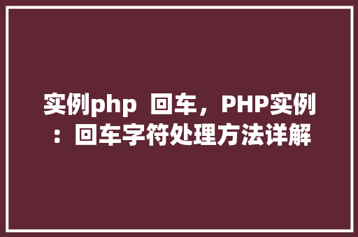 实例php  回车，PHP实例：回车字符处理方法详解 第1张
