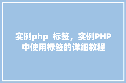 实例php  标签，实例PHP中使用标签的详细教程