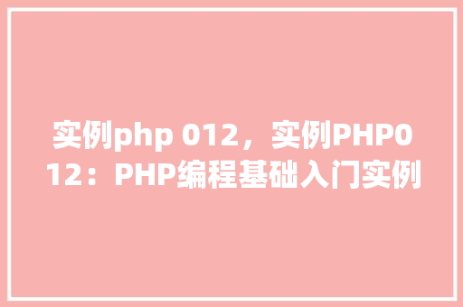 实例php 012，实例PHP012：PHP编程基础入门实例讲解