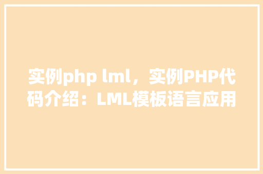 实例php lml，实例PHP代码介绍：LML模板语言应用