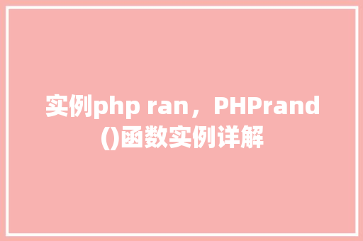 实例php ran,PHPrand()函数实例详解