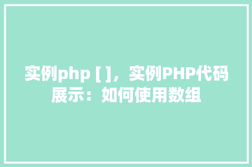 实例php [ ]，实例PHP代码展示：如何使用数组