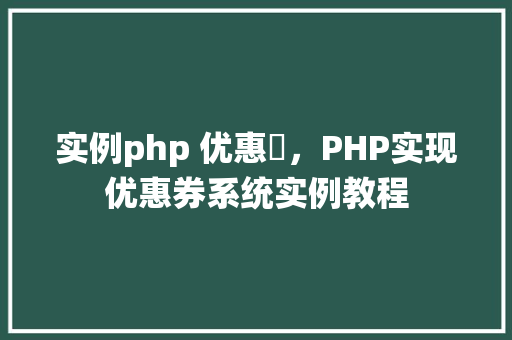 实例php 优惠劵，PHP实现优惠券系统实例教程