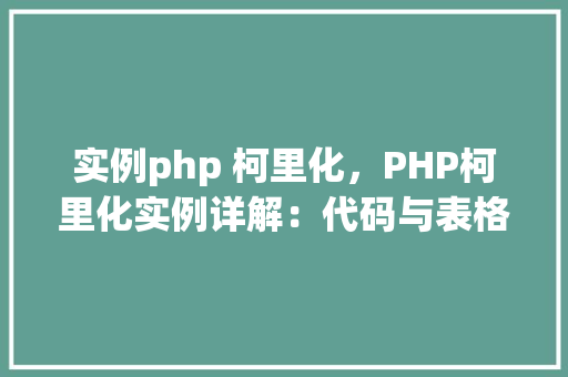 实例php 柯里化，PHP柯里化实例详解：代码与表格展示