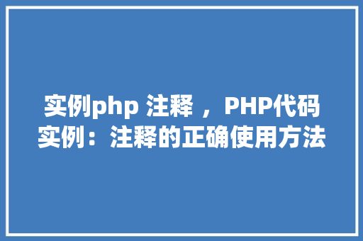 实例php 注释 ，PHP代码实例：注释的正确使用方法  第1张