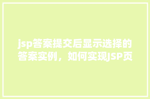 jsp答案提交后显示选择的答案实例，如何实现JSP页面中答案提交后的选择答案显示