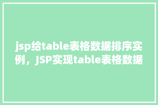 jsp给table表格数据排序实例，JSP实现table表格数据排序实例详解