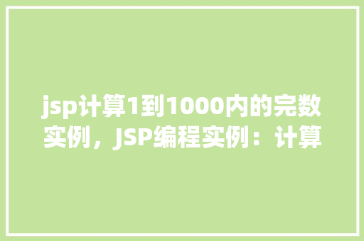 jsp计算1到1000内的完数实例，JSP编程实例：计算1到1000内的完数