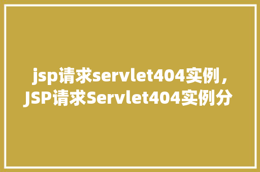 jsp请求servlet404实例，JSP请求Servlet404实例分析