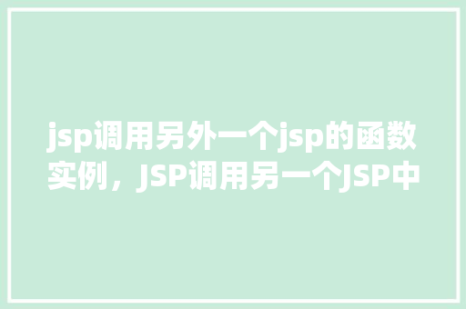 jsp调用另外一个jsp的函数实例，JSP调用另一个JSP中的函数实例详解