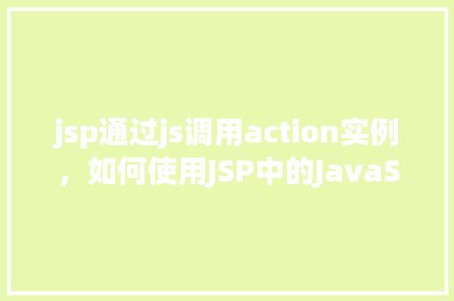 jsp通过js调用action实例，如何使用JSP中的JavaScript调用Action实例