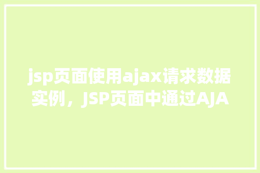 jsp页面使用ajax请求数据实例，JSP页面中通过AJAX请求数据的具体实现实例