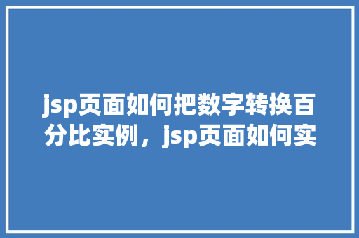 jsp页面如何把数字转换百分比实例，jsp页面如何实现数字转百分比实例详解