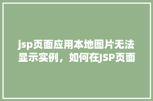 jsp页面应用本地图片无法显示实例，如何在JSP页面中应用本地图片却无法显示实例分析