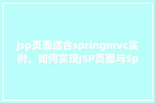 jsp页面结合springmvc实例，如何实现JSP页面与SpringMVC的完美结合实例介绍