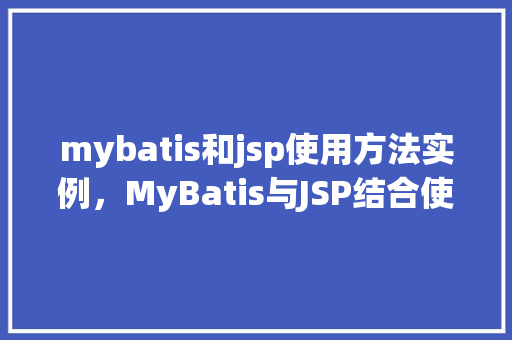 mybatis和jsp使用方法实例，MyBatis与JSP结合使用实例详解