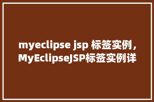 myeclipse jsp 标签实例，MyEclipseJSP标签实例详解