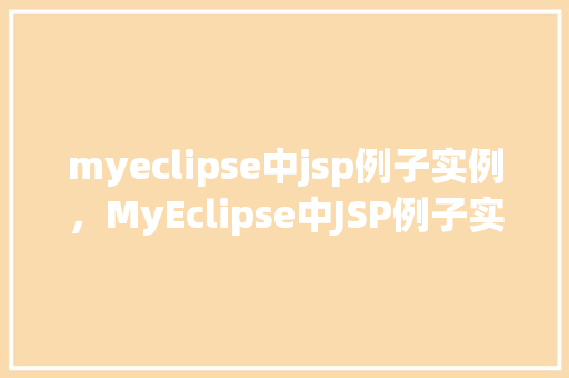 myeclipse中jsp例子实例，MyEclipse中JSP例子实例详解