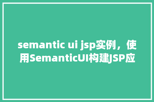 semantic ui jsp实例，使用SemanticUI构建JSP应用的简单实例