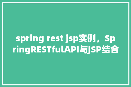 spring rest jsp实例，SpringRESTfulAPI与JSP结合实例教程