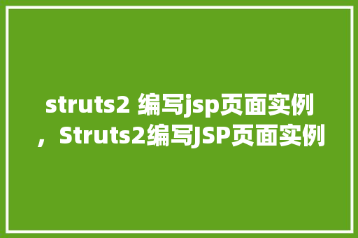 struts2 编写jsp页面实例，Struts2编写JSP页面实例详解