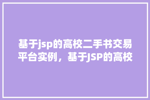 基于jsp的高校二手书交易平台实例，基于JSP的高校二手书交易平台实例分析