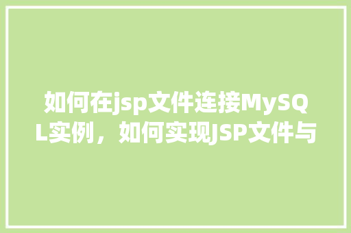 如何在jsp文件连接MySQL实例，如何实现JSP文件与MySQL实例的连接  第1张