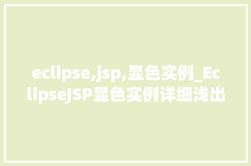 eclipse,jsp,显色实例_EclipseJSP显色实例详细浅出带你入门