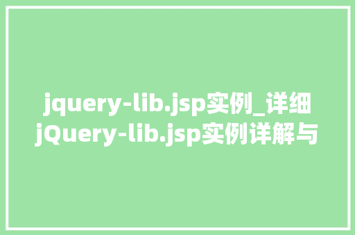 jquery-lib.jsp实例_详细jQuery-lib.jsp实例详解与应用
