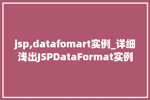 jsp,datafomart实例_详细浅出JSPDataFormat实例轻松实现日期、数字格式化