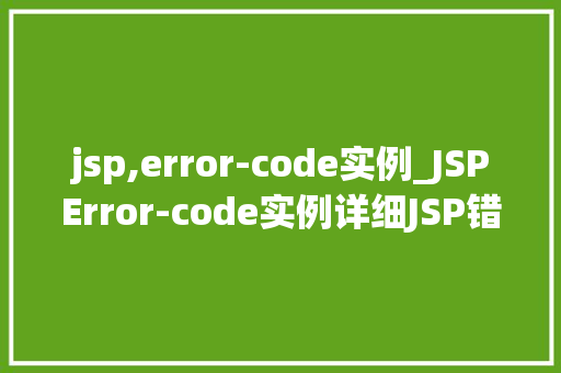 jsp,error-code实例_JSPError-code实例详细JSP错误处理方法