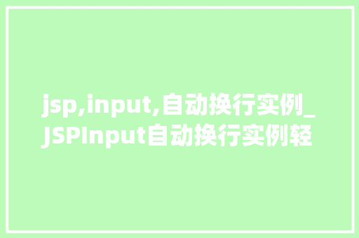 jsp,input,自动换行实例_JSPInput自动换行实例轻松实现文本输入的优雅排版