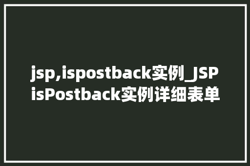 jsp,ispostback实例_JSPisPostback实例详细表单提交背后的秘密