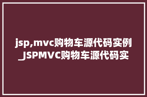jsp,mvc购物车源代码实例_JSPMVC购物车源代码实例实战教程带你入门